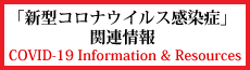 0030_「新型コロナウイルス感染症」関連情報