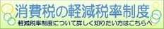 1000_消費税の軽減税率制度