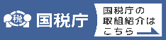 0700_国税庁取組