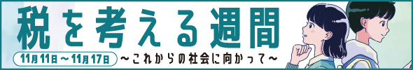 0710_税を考える週間